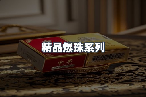 精品爆珠系列