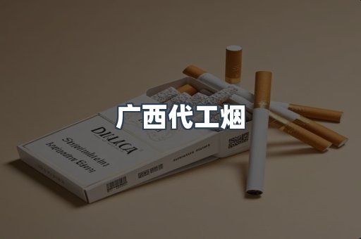 广西代工烟