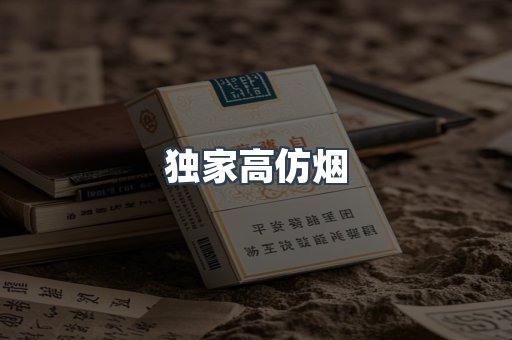独家高仿烟